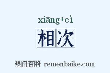 相次是什么意思的图片